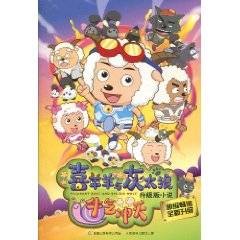 喜羊羊与灰太狼：牛气冲天升级版小说