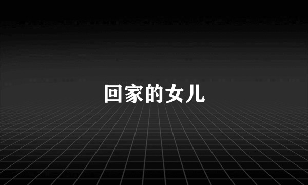 回家的女儿