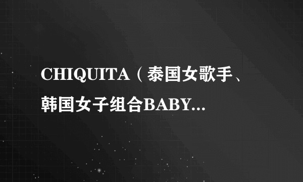 CHIQUITA（泰国女歌手、韩国女子组合BABYMONSTER成员）
