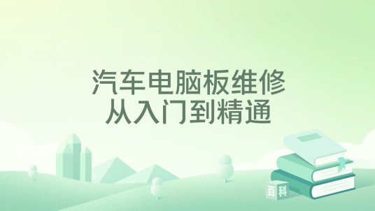 汽车电脑板维修从入门到精通