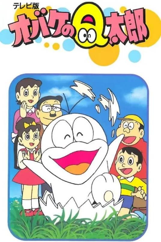 藤子不二雄剧场小鬼Q太郎