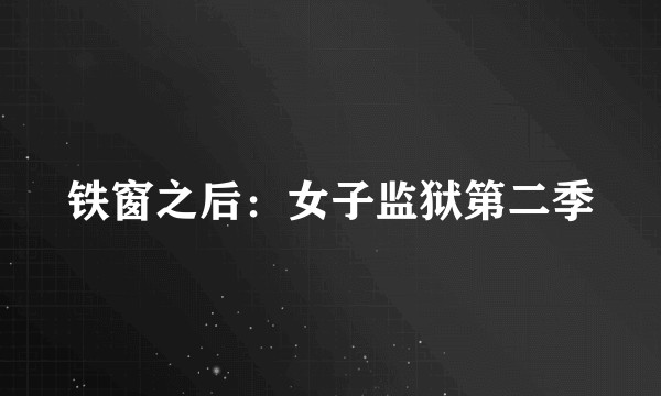 铁窗之后：女子监狱第二季