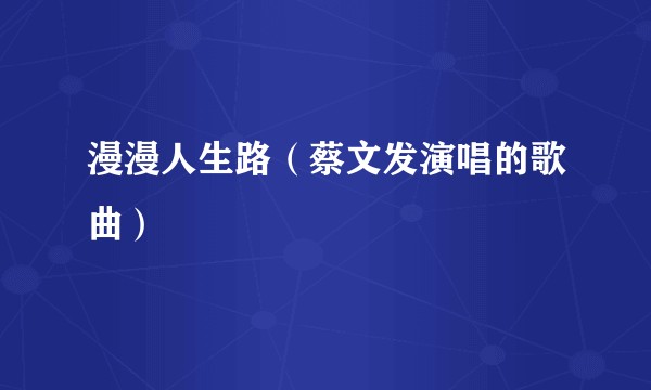 漫漫人生路（蔡文发演唱的歌曲）
