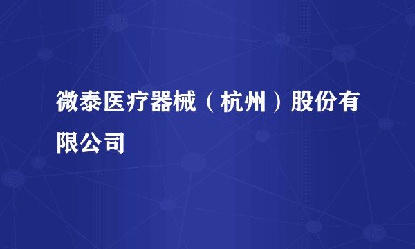 微泰医疗器械（杭州）股份有限公司