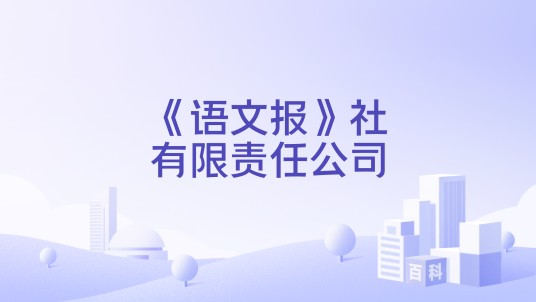 《语文报》社有限责任公司