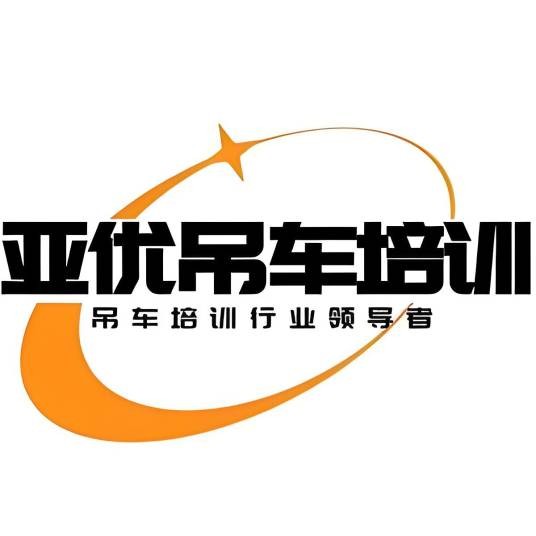 亚优吊车学习基地