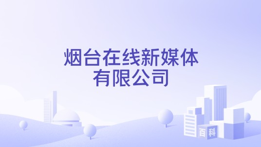 烟台在线新媒体有限公司