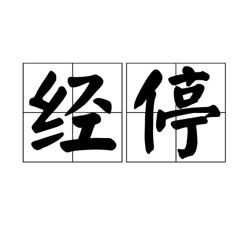 经停