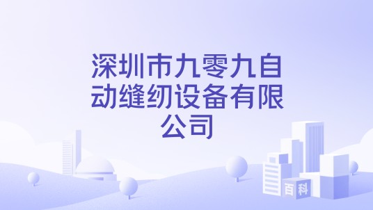 深圳市九零九自动缝纫设备有限公司