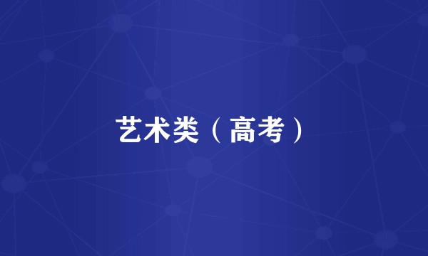 艺术类（高考）