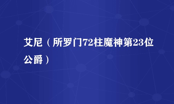 艾尼（所罗门72柱魔神第23位公爵）