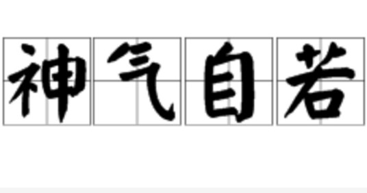 神气自若