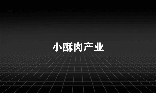 小酥肉产业