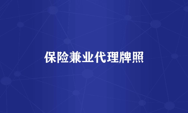 保险兼业代理牌照
