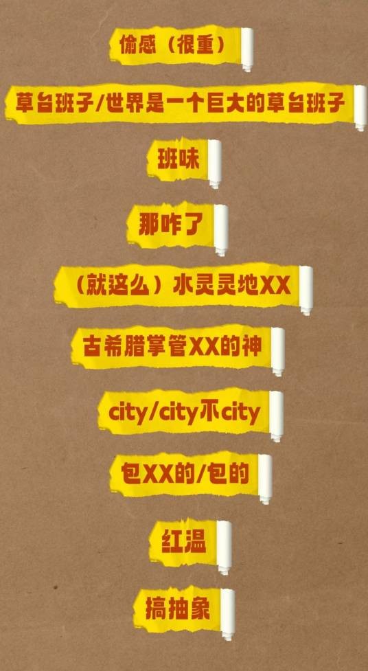 2024年十大网络流行语