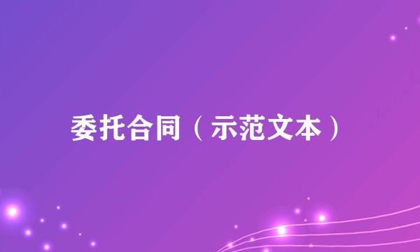 委托合同（示范文本）
