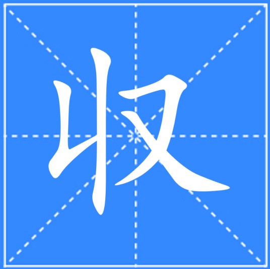 収