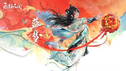 蓝梦（《永劫无间》中的人物）