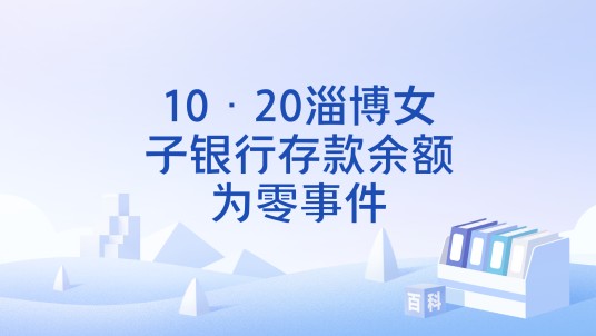 10·20淄博女子银行存款余额为零事件