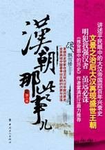 汉朝那些事儿：全景再现中国最争议王朝的兴衰与没落