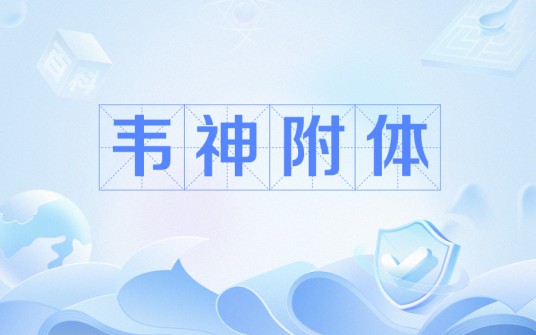 韦神附体