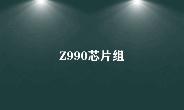 Z990芯片组