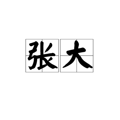 张大（汉语词语）