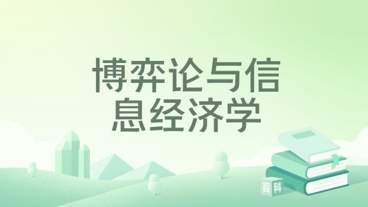 博弈论与信息经济学（2026年格致出版社出版的图书）