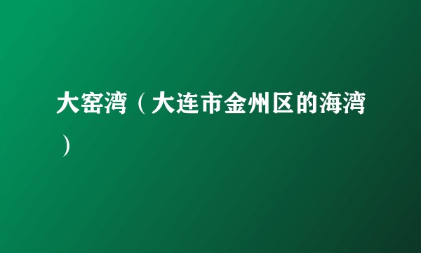 大窑湾（大连市金州区的海湾）