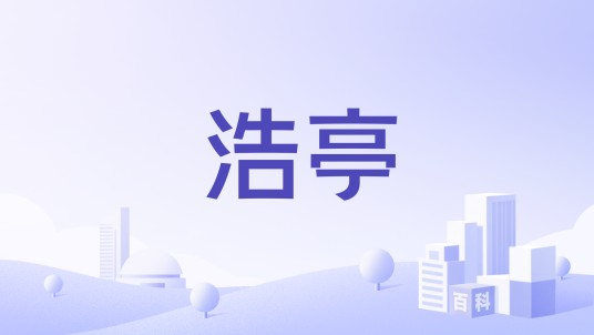 浩亭