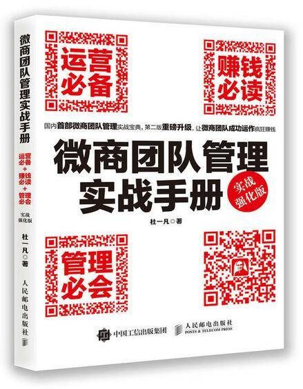 微商团队管理实战手册（微商团队管理实战手册（实战强化版））