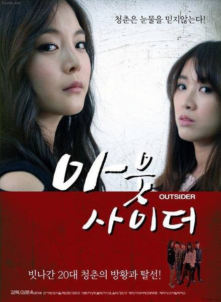 局外人（韩国2014年김서율主演电影）