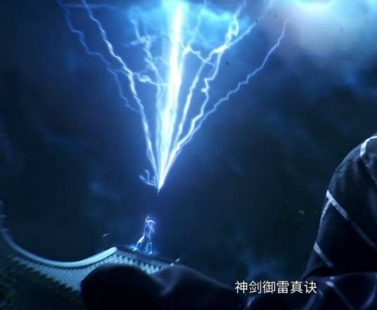 神剑御雷真诀（网络动画《诛仙》中的法术）
