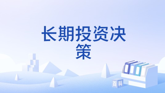 长期投资决策