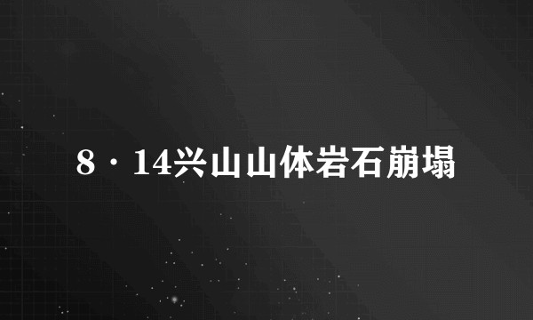 8·14兴山山体岩石崩塌