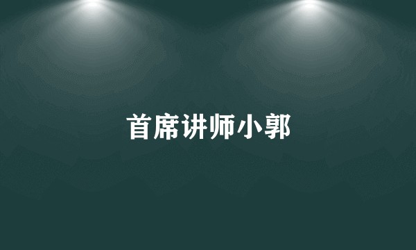 首席讲师小郭