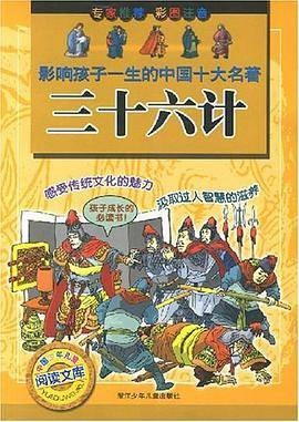 三十六计（中国古代兵学策略集合）