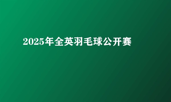 2025年全英羽毛球公开赛