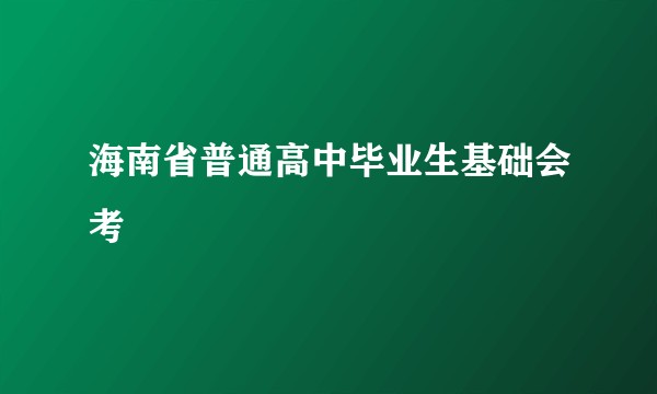 海南省普通高中毕业生基础会考