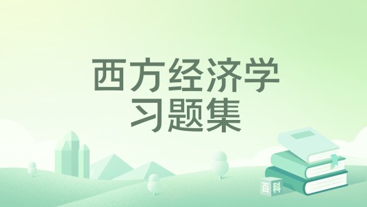 西方经济学习题集（1994年清华大学出版社出版图书）