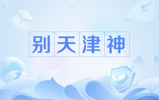 别天津神