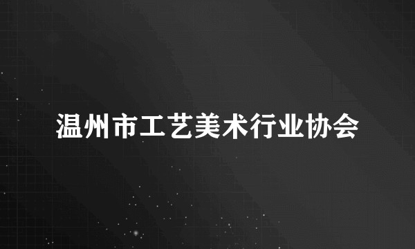 温州市工艺美术行业协会