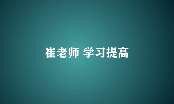 崔老师 学习提高