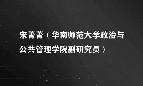 宋菁菁（华南师范大学政治与公共管理学院副研究员）