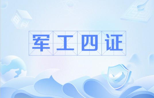 军工四证