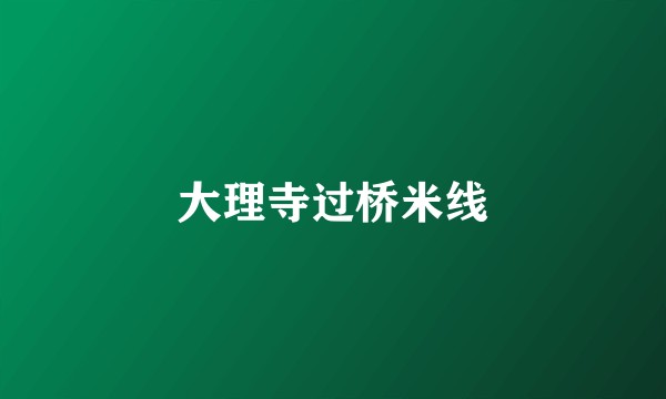大理寺过桥米线