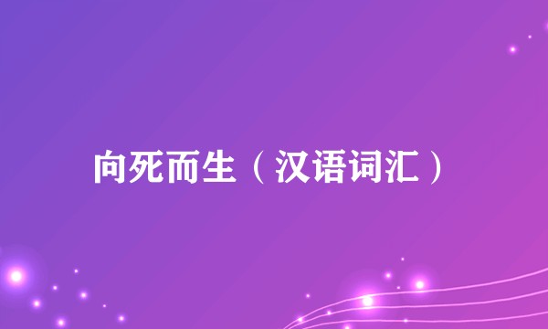 向死而生（汉语词汇）