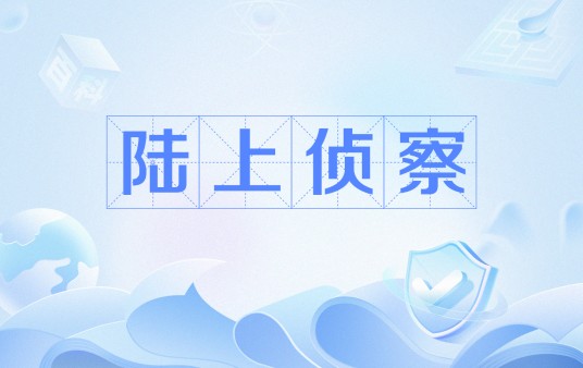 陆上侦察