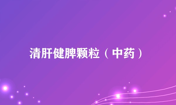 清肝健脾颗粒(中药)