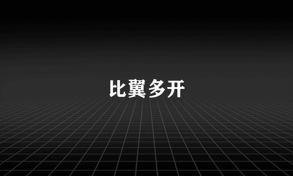 比翼多开